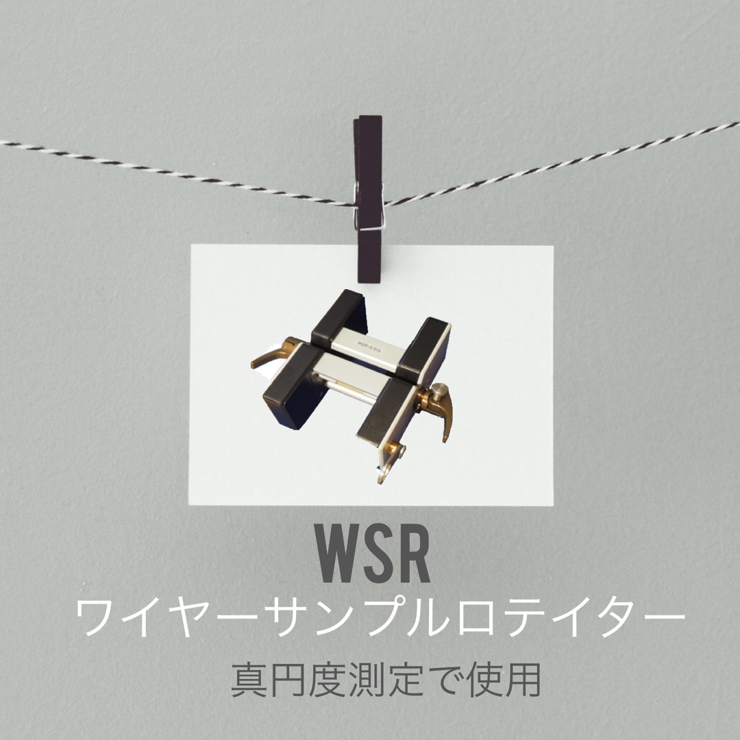 WSR: ワイヤーサンプルロテイター